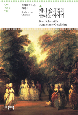 페터 슐레밀의 놀라운 이야기 - 세상에서 가장 재미있는 낭만동화집 10