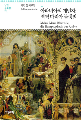 아라비아의 예언자 멜뤽 마리아 블랭빌 - 세상에서 가장 재미있는 낭만동화집 04
