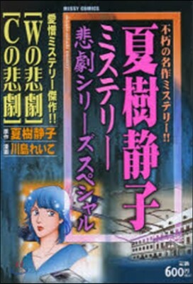 夏樹靜子ミステリ-