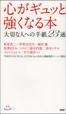心がギュッと强くなる本 大切な人への手紙