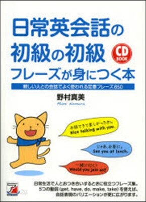 日常英會話の初級の初級フレ-ズが身につく本