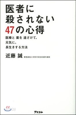 醫者に殺されない47の心得 醫療と藥を遠