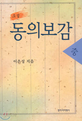 소설 동의보감 (중)