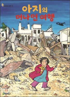 아지의 머나먼 여행
