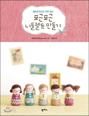 포근포근 니들펠트 만들기