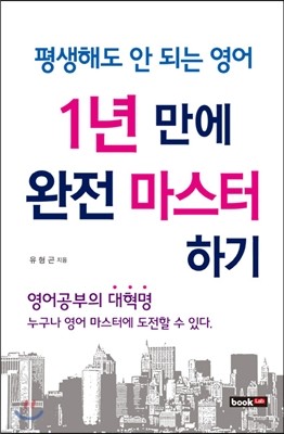 평생해도 안 되는 영어 1년 만에 완전 마스터하기