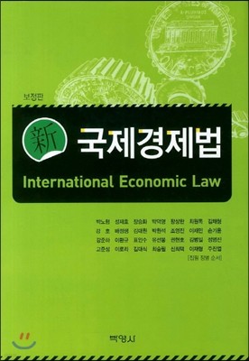 신 국제경제법
