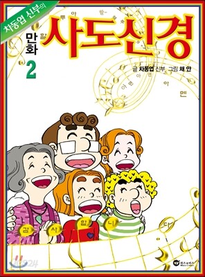 만화 사도신경 2