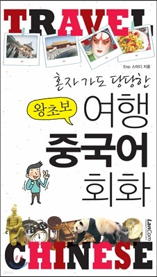 혼자가도 당당한 왕초보 여행 중국어 회화