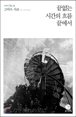 끝없는 시간의 흐름 끝에서