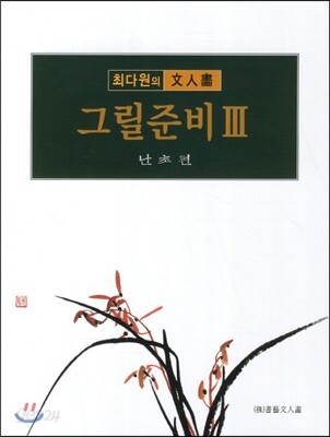 최다원의 문인화 그릴준비 3