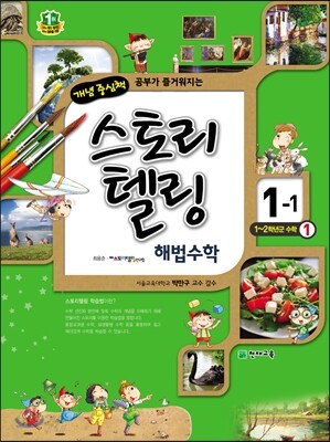 스토리텔링 해법수학 1-1 (2016년용)