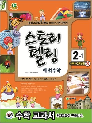 스토리텔링 해법수학 2-1 (2013년)