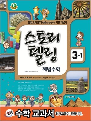 스토리텔링 해법수학 3-1 (2013년)