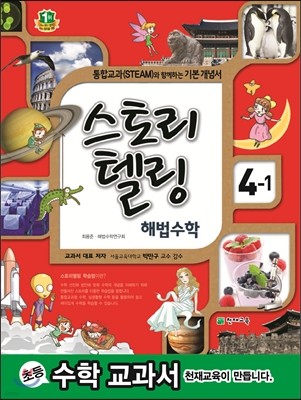 스토리텔링 해법수학 4-1 (2013년)