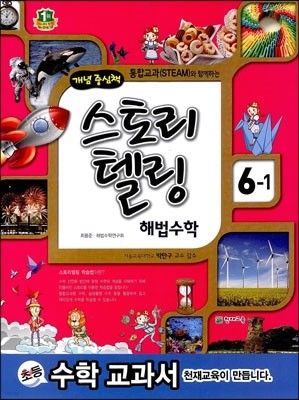 스토리텔링 해법수학 6-1 (2014년)