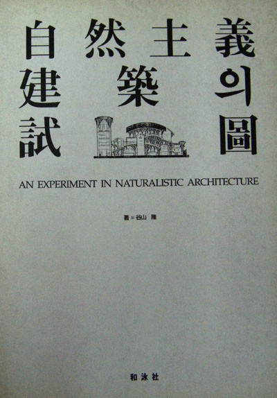 자연주의 건축의 시도  自然主義 建築의 試圖 