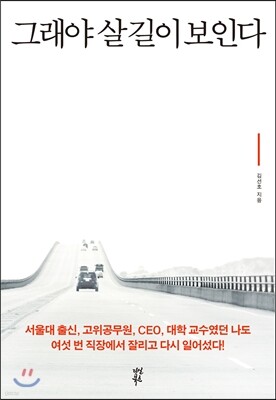 그래야 살 길이 보인다