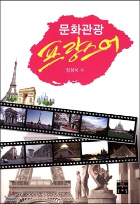 문화관광 프랑스어