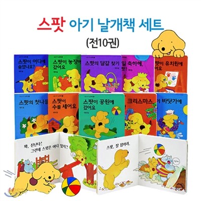 스팟 아기 날개책 세트 (플랩보드북10권)