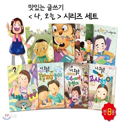 맛있는 글쓰기 나, 오늘 시리즈 세트 (전8권)