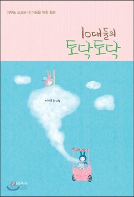 10대들의 토닥토닥