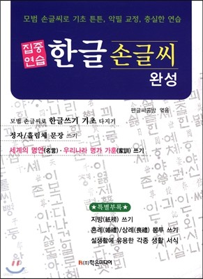 집중연습 한글 손글씨 완성