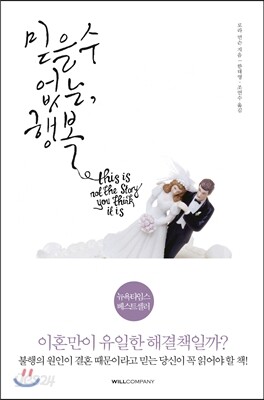 믿을 수 없는, 행복
