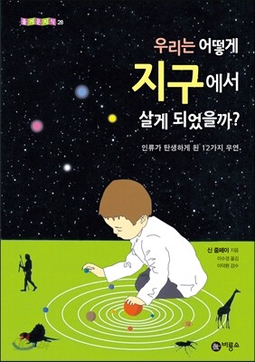 우리는 어떻게 지구에서 살게 되었을까?