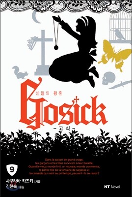 고식 GOSICK 9