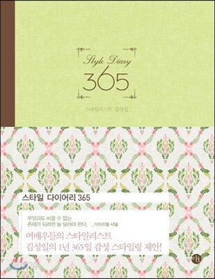 스타일 다이어리 Style Diary 365