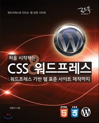 처음 시작하는 CSS&워드프레스