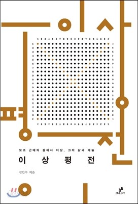 이상 평전