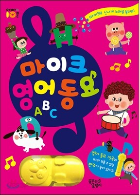 마이크 영어 동요