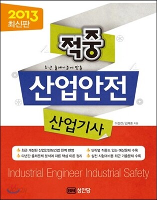 2013 적중 산업안전 산업기사