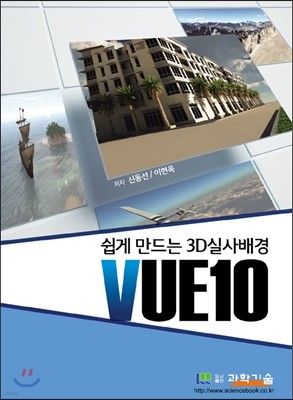 쉽게 만드는 3D 실사배경 VUE10