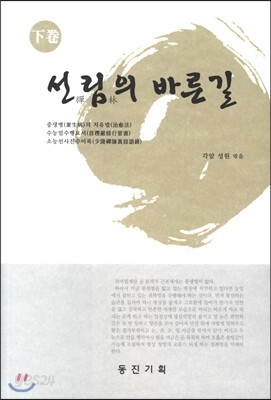 선림의 바른길 하