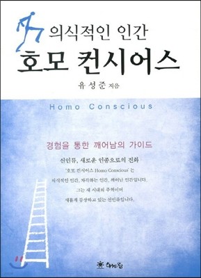 호모 컨시어스