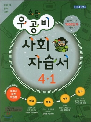 신사고 우공비 초등 사회 자습서 4-1 (2013년)