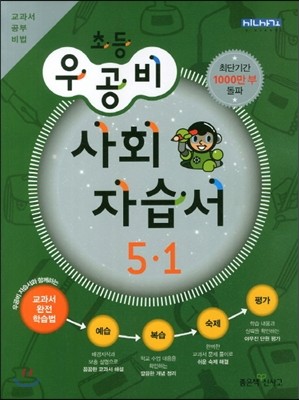 신사고 우공비 초등 사회 자습서 5-1 (2013년)