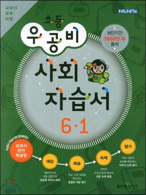 신사고 우공비 초등 사회 자습서 6-1 (2013년)