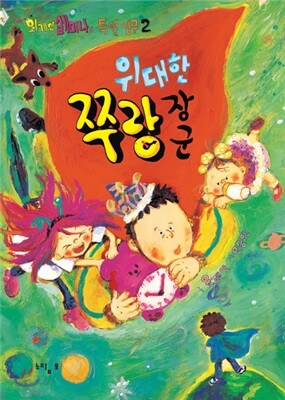 위대한 쭈랑 장군