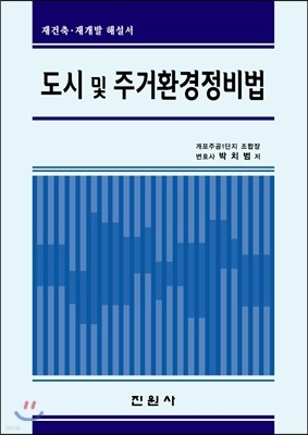 재건축 재개발 해설서 도시 및 주거환경정비법