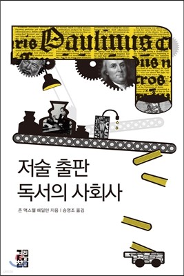 저술 출판 독서의 사회사