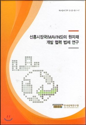 신흥시장국(MAVINS)의 원자재 개발 협력 법제 연구 세트