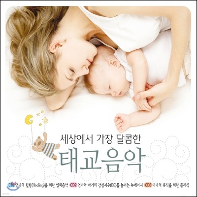 세상에서 가장 달콤한 태교음악 [3CD]