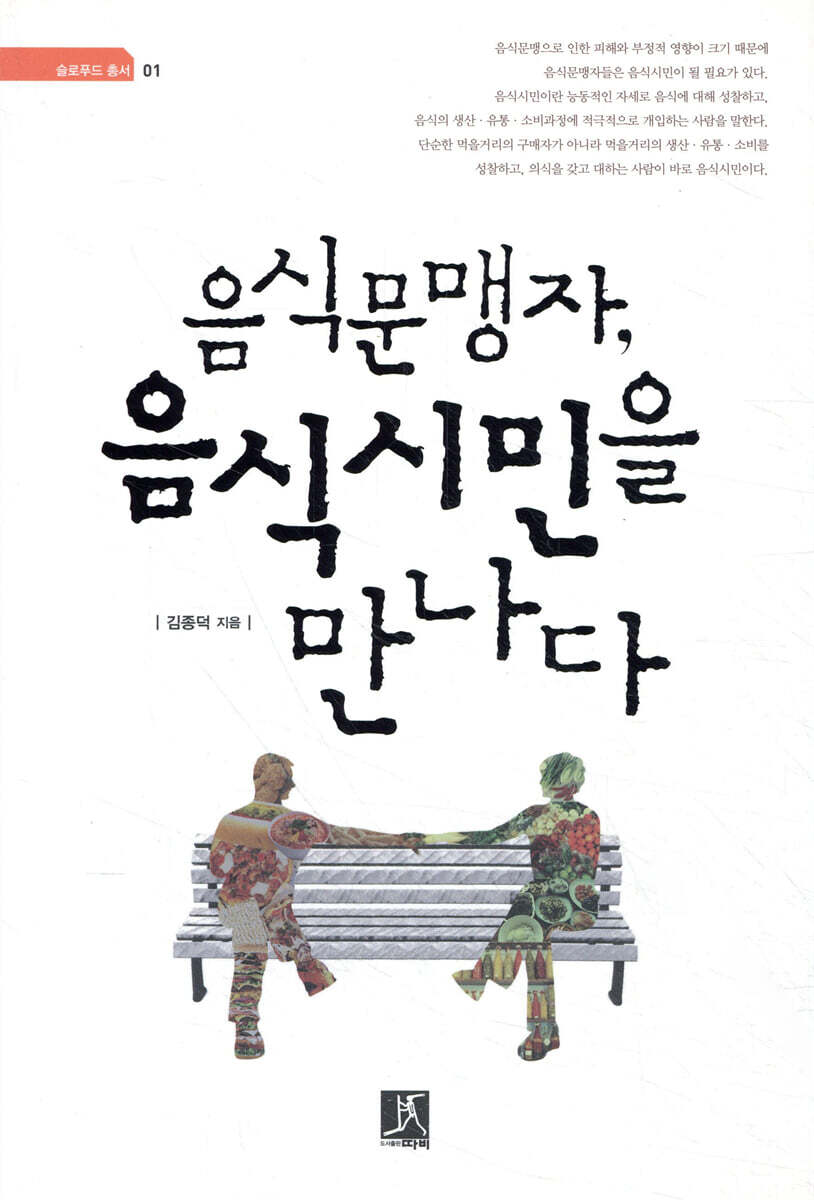 음식문맹자, 음식시민을 만나다