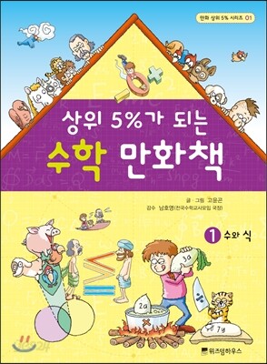 상위 5%가 되는 수학 만화책 1