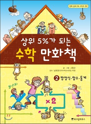 상위 5%가 되는 수학 만화책 2