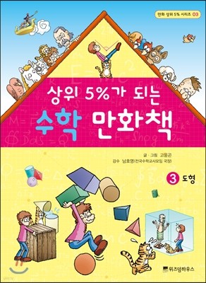 상위 5%가 되는 수학 만화책 3